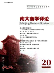 10971.經濟轉型與發展研究系列 南大商學評論(第20輯)（簡體書）