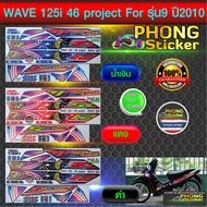 wave 125i Sticker Year 2010 Model 9 Decorative Pattern 46 project Motorcycle 125i 2010 9