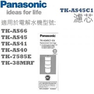 TK-AS45C1 濾芯 (適用於電解水機型號：TK-AS66, TK-AS45, TK-AS41, TK-AS40, TK-7585E, TK-38MRF) [香港行貨]