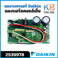 2539978 (ใช้แทน 4020429) แผงวงจรแอร์ Daikin แผงบอร์ดแอร์ไดกิ้น แผงบอร์ดคอยล์เย็น รุ่น FTKQ09SV2S บอร