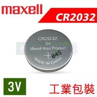 [電池便利店]MAXELL CR2032 3V 電池 工業包裝