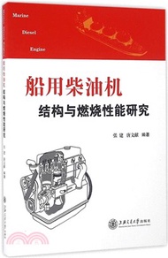 船用柴油機結構與燃燒性能研究（簡體書）