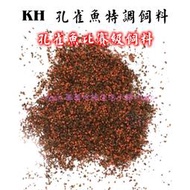 ✿美美水族✿~KH孔雀魚特調飼料~~黃金比例調配而成(100克袋装)~兩周小魚即可食用 ~♡