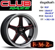 Club Race Wheel R1F ขอบ 18x9.5"/10.5" 5รู114.3 ET+30/+35 สีGBSR ล้อแม็ก18 แม็กรถยนต์ขอบ18 แม็กขอบ18