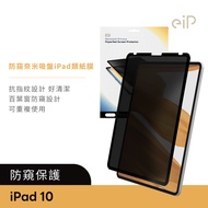 eiP 防窺奈米吸盤 iPad類紙膜 (百葉窗防窺 / 抗指紋 / 可重複使用)/ iPad 10