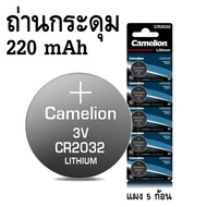 ถ่านกระดุม ถ่านนาฬิกา CR2032 Camelion Lithium Battery 3V 220 mAh แผง 5 ก้อน ของแท้