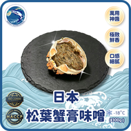 日本松葉蟹膏味噌 (300g)(急凍-18° C)