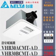 含稅 台達電子 VHB30BCMT-AD VHB30ACMT-AD 多功能循環涼暖風機 豪華300型 線控型 暖風乾燥機