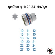 KING TONY ชุดบ๊อก รู 1/2” 24 ตัว/ชุด (หัวขนาดมิล) ชุดบล็อก kingtony ชุดบล็อก ชุดบล็อกของแท้ ชุดเครื่