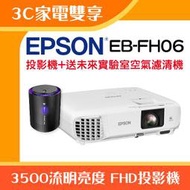【3C家電雙享】EPSON EB-FH06投影機★送空氣清淨機★原廠公司貨三年保固！