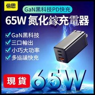 《米粉家族》Baseus 倍思 65W GaN氮化鎵充電器(2C1A) 支持MacBook PD充電GaN 迷你快充