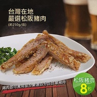 【優鮮配】台灣在地嚴選松阪豬肉8包(250g±10%/包)超值免運組