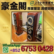 《豪金閣》全港求：歐美喇叭 前級 后級 膽機  CD機 解碼機 二手音響設備  HiFi 音響 喇叭 唱片幾 微型組合音響 舊音響 卡拉OK  藍牙喇叭 低音炮 音箱 擴音機 黑膠唱盤 寶華B&w，J