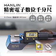 HANLIN-E0001 精密電子數位千分尺 測量線徑 直徑 精密 電子 外徑分厘 測微螺桿 測微器 測微頭 螺旋測微器 測微器