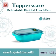 Tupperware กล่องข้าวขนาด 1.25ลิตร รุ่น Reheatable Divided Lunch Box อุ่นในไมโครเวฟได้