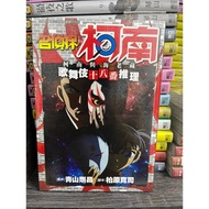 【全新漫画】名偵探柯南 柯南與海老藏 歌舞伎十八番推理【全】【现货】台湾正版漫画