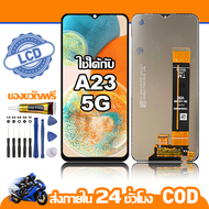 ใช้ได้กับ หน้าจอ LCD Samsung Galaxy A23 (5G) จอ เข้ากันได้กับรุ่นหน้าจอ ซัมซุง กาแลคซี่ A23(5G)/A236