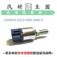 【LM汽材王國】 煞車燈開關 CAMRY2.2 3.0 1992-2006年 煞車開關 TOYOTA 豐田