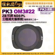 PK3濾鏡 OM3#22 ZB 可調ND8/PL三檔減光偏光鏡 適 DJI OSMO Pocket 3 口袋雲台相機濾鏡