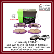 ผ้าเบรคหน้า HONDA CIVIC (FC) 1.5 TURBO 1.8 ปี2016-2021 HONDA CR-V (GEN2) 2002-2007 #DB1481 ยี่ห้อ Wi