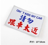 其他品牌 - 車用貼紙港式小巴字體 繁體搞笑反光文字貼紙-請勿跟車太近 P牌必備Baby in car 安全警示貼