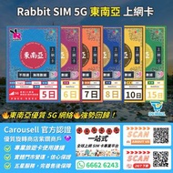 【優質 5G網絡🔥🔥強勢回歸】Rabbit SIM 5G 東南亞5地 新馬泰印越【不限速】數據卡 真無限 放題 無限上網 不限速 東南亞 新加坡 馬來西亞 泰國 印尼 越南 電話卡 上網卡 SIM卡 