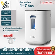 Yellow Card BigSaleเครื่องผลิตออกซิเจน Haier เครื่องผลิต oxygen ออกซิเจนหายใจ สำหรับผู้สูงอายุและหญิ