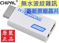 無水波紋雜訊 Wii2HDMI 轉接器轉換器 Wii轉HDMI Wii to HDMI線
