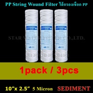 ไส้กรองเชือก 10" x 2.5" PP String Wound Filter 5 Micron SEDIMENT. 140g 3pcs.