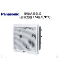 Panasonic FV-30AL707 挂牆式抽氣扇 12吋
