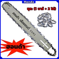 บาร์ + โซ่ผ่าไม้ บาร์เลื่อยยนต์ 3/8 12นิ้ว16นิ้ว 18นิ้ว 20นิ้ว 22นิ้ว 24นิ้ว บาร์เลื่อยพร้อมโซ่ เลื่