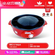 SMARTHOME บาร์บีคิวสุกี้แยกน้ำ  รุ่น EG-1300