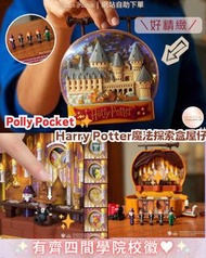 預訂 | 美國直送 Polly Pocket X 哈利波特藏寶盒玩具 | Harry Potter禮物