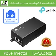 TP-LINK Power Over Ethernet PoE+ Injector รุ่น TL-POE160S BY N.T Computer