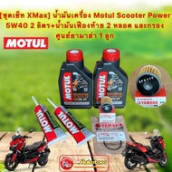 Motul Scooter Power LE Synthetic 1 4T 5W-40 2 Cans Rear Axle 2 Filters + O-Ring For X-Max 300-400