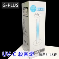 免運 現貨 全新保固一年 G-PLUS GPLUS 紫外線殺菌燈 GP殺菌燈 UV-C殺菌燈 消毒燈 疫擊棒 高雄可面交