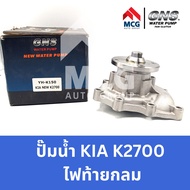 GNS ปั๊มน้ำรถยนต์ เกียร์ KIA K2700 ไฟท้ายกลม ปั้มน้ำkia k2700 ปั้มน้ำk2700 ปั๊มน้ำk2700 ปั็มน้ำk2700