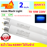 ⚡แพ๊ค 2 / 10 ดวง ⚡Silver Light หลอด แบล็คไลท์ T8 10W ยาว 34 ซม.วัดจากขั้วเข็มถึงขั้วเข็มอีกด้าน หลอด