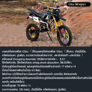 【Lazbonus 2559 บาท】SHIPAO รถวิบาก125cc.รถวิบาก125 cc. วิบากผู้ใหญ่125cc รถมอเตอร์ไซค์ รถจักรยานยนต์ครอสคันทรี รถวิบากรถวิบากผู้ใหญ่125cc เครื่องยนต์ 125CCเครื่องยนต์สี่จังหวะ เต็มกำลังรถ ATV มอเตอร์ไซค์ออลโรดพร้อมเบนซินสูงกว่า 90# เบาะนั่งสบา