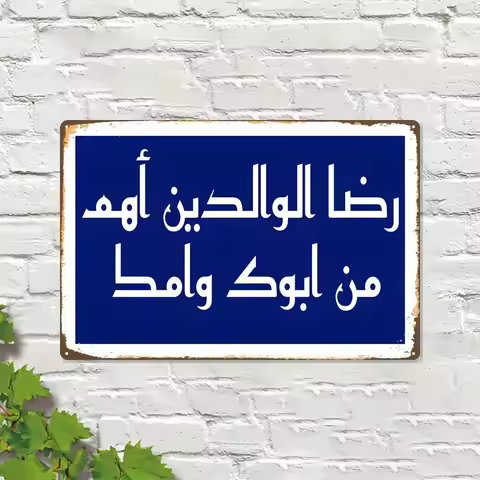 2D Islamic Metal Wall Art, Arabic Calligraphy Quran Verse Sign, Ramadan Eid Home Office Decor 8x12 I