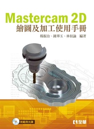 Mastercam 2D繪圖及加工使用手冊 (第2版/附範例光碟)