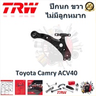 TRW ช่วงล่าง ปีกนกล่าง (ไม่มีลูกหมากติดมาด้วย) รถยนต์ Toyota Camry ACV40 2006- (1 ชิ้น) มาตรฐานแท้โร