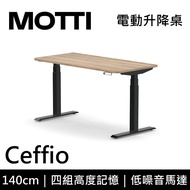 MOTTI 電動升降桌 Ceffio系列 140cm (含基本安裝)三節式 雙馬達 辦公桌 電腦桌 坐站兩用 公司貨/ 140x淺木x黑腳