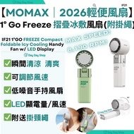 ✅行貨標籤【免運/自取】Momax 1°GO FREEZE 輕巧摺疊式冰敷手提風扇｜IF21｜迷你風扇 便攜帶式風扇｜隨身手持風扇｜USB-C小型充電風扇｜旅行掛頸風扇｜夏日手提風扇｜香港行貨 1°G