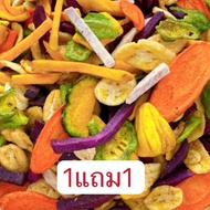 ผักอบกรอบ ผลไม้อบกรอบ 1 กิโล