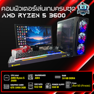 คอมเล่นเกมครบชุด RYZEN 5 3600 | VGA 3-4 GB | RAM 16GB | SSD 512GB | PSU Full Watt พร้อมจอ 19นิ้ว คอม