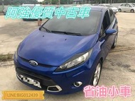 FIESTA 全額貸 免頭款 低利率 找錢 超貸 FB:阿強優質中古車