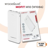 (10000mah) พาวเวอร์แบงค์ Mofit M10 Power Bank Ultra-Thin Portable รุ่น W1086