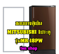ขอบยางตู้เย็น Mitsubishi 1ประตู รุ่นMR-18PW