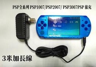 PSP充電器 旅充 PSP1007/PSP2007/ PSP3007PSP 全系列主機都適用 3米加長線